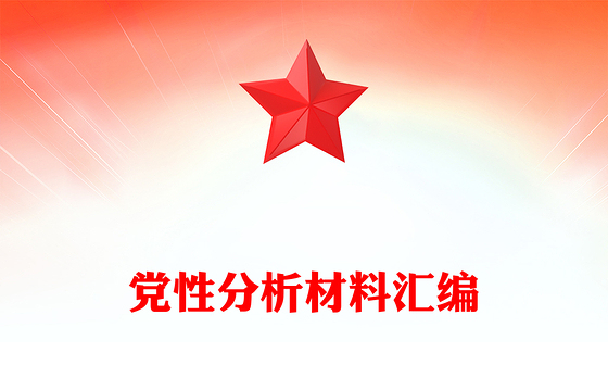 党性分析材料汇编