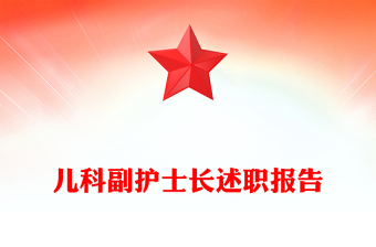 儿科副护士长述职报告