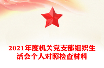 2021年度机关党支部组织生活会个人对照检查材料
