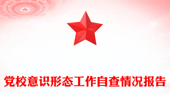 党校意识形态工作自查情况报告