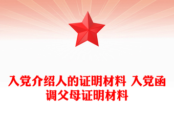 入党介绍人的证明材料 入党函调父母证明材料