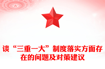 谈“三重一大”制度落实方面存在的问题及对策建议