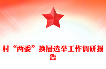 村“两委”换届选举工作调研报告