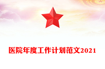 医院年度工作计划范文2021