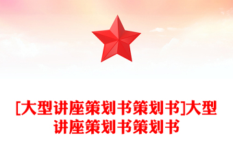 [大型讲座策划书策划书]大型讲座策划书策划书