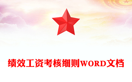 绩效工资考核细则WORD文档