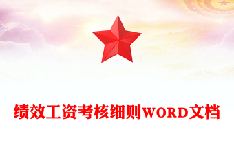 绩效工资考核细则WORD文档