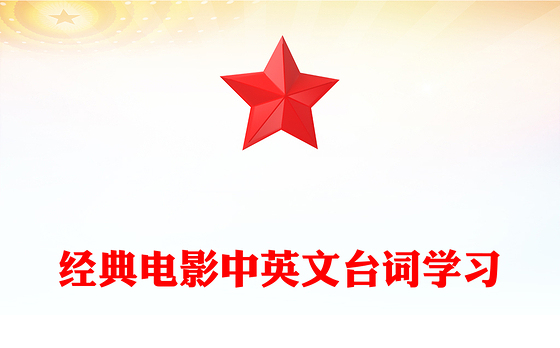 经典电影中英文台词学习