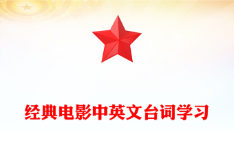 经典电影中英文台词学习