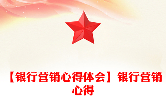 【银行营销心得体会】银行营销心得