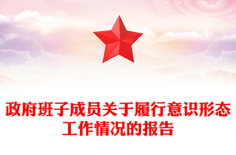政府班子成员关于履行意识形态工作情况的报告