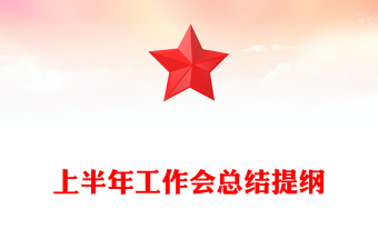 上半年工作会总结提纲
