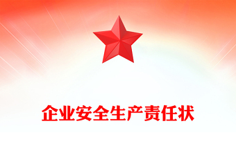 企业安全生产责任状