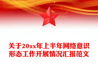 关于20xx年上半年网络意识形态工作开展情况汇报范文