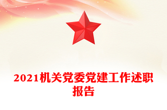 2021机关党委党建工作述职报告