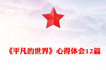 《平凡的世界》心得体会12篇