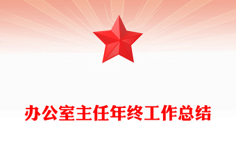 办公室主任年终工作总结