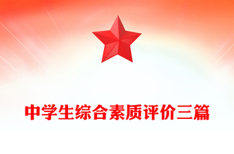 中学生综合素质评价三篇
