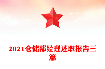 2021仓储部经理述职报告三篇