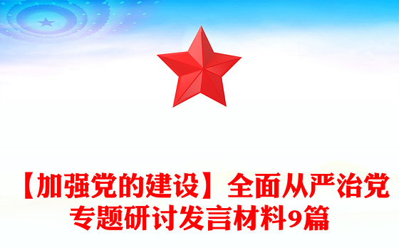 【加强党的建设】全面从严治党专题研讨发言材料9篇