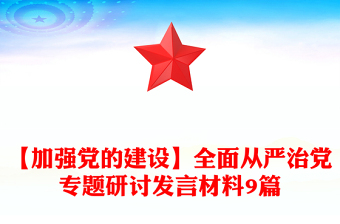 【加强党的建设】全面从严治党专题研讨发言材料9篇