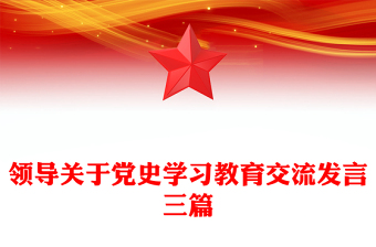 领导关于党史学习教育交流发言三篇