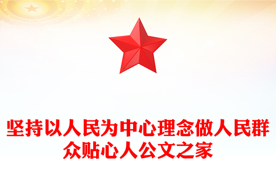 坚持以人民为中心理念做人民群众贴心人公文之家