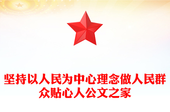 坚持以人民为中心理念做人民群众贴心人公文之家