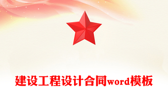 建设工程设计合同word模板