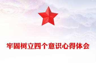 牢固树立四个意识心得体会