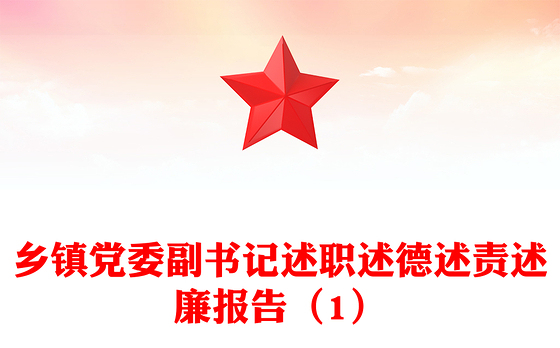 乡镇党委副书记述职述德述责述廉报告（1）