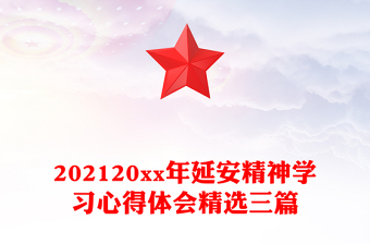 202120xx年延安精神学习心得体会精选三篇