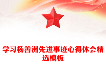 学习杨善洲先进事迹心得体会精选模板