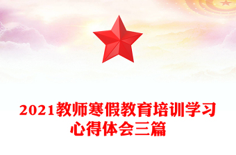 2021教师寒假教育培训学习心得体会三篇