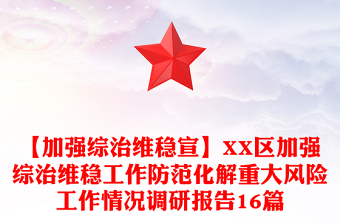 【加强综治维稳宣】XX区加强综治维稳工作防范化解重大风险工作情况调研报告16篇