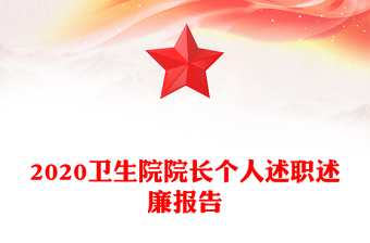 2020卫生院院长个人述职述廉报告