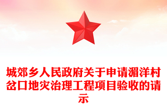 城郊乡人民政府关于申请湄洋村岔口地灾治理工程项目验收的请示