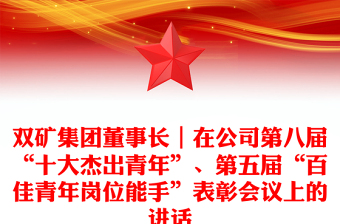 双矿集团董事长｜在公司第八届“十大杰出青年”、第五届“百佳青年岗位能手”表彰会议上的讲话