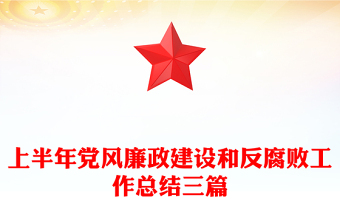 上半年党风廉政建设和反腐败工作总结三篇