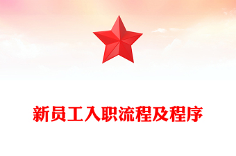 新员工入职流程及程序