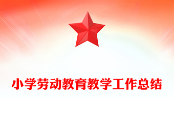 2023小学廉洁教育总结