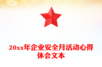 20xx年企业安全月活动心得体会文本