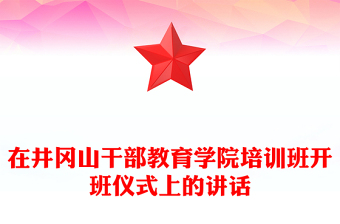 在井冈山干部教育学院培训班开班仪式上的讲话