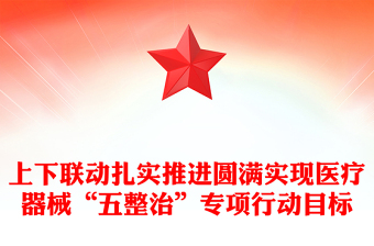 上下联动扎实推进圆满实现医疗器械“五整治”专项行动目标