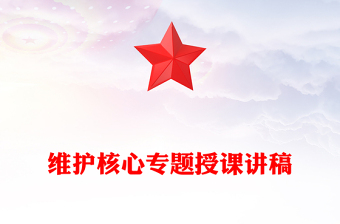 维护核心专题授课讲稿