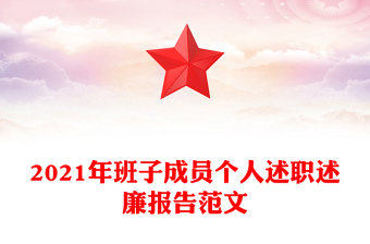 2021年班子成员个人述职述廉报告范文