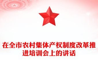 在全市农村集体产权制度改革推进培训会上的讲话