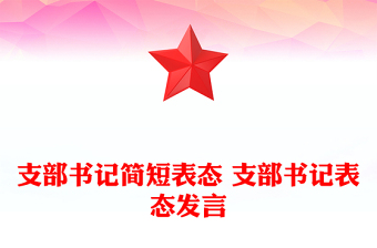 支部书记简短表态 支部书记表态发言
