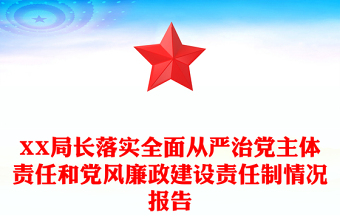 XX局长落实全面从严治党主体责任和党风廉政建设责任制情况报告