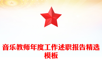 音乐教师年度工作述职报告精选模板